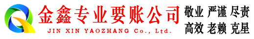 林芝要账公司